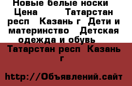 Новые белые носки › Цена ­ 19 - Татарстан респ., Казань г. Дети и материнство » Детская одежда и обувь   . Татарстан респ.,Казань г.